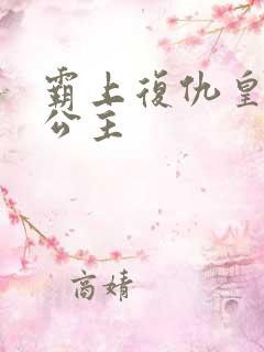 霸上复仇皇家冷公主