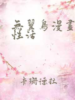 无翼鸟漫画恋母性活