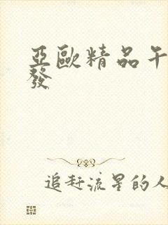 亚欧精品午睡沙发