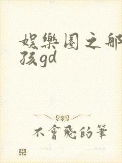 娱乐圈之那个女孩gd