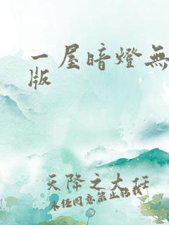 一屋暗灯无删减版