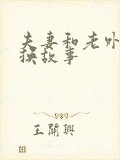 夫妻和老外的交换故事