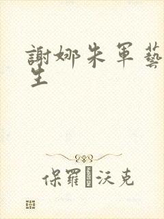 谢娜朱军艺术人生