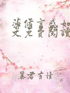 薄修言盛如歌全文免费阅读完整版