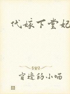 代嫁下堂妃