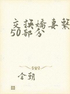 交换娇妻系列150部分