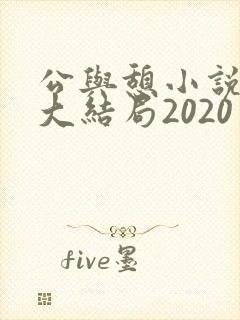 公与憩小说姚瑶大结局2020