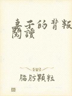 妻子的背叛全文阅读