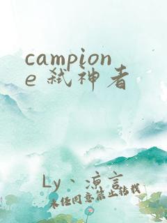 campione 弑神者
