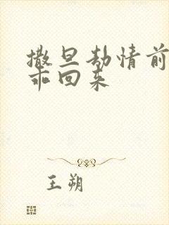 撒旦劫情前妻乖乖回来