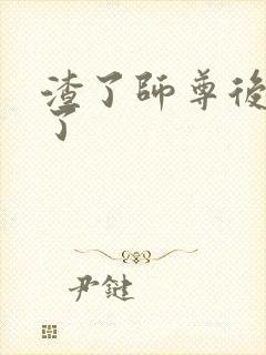 渣了师尊后我跑了