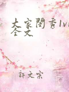 大家闺秀1v1全文