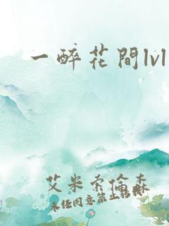 一醉花间lvl