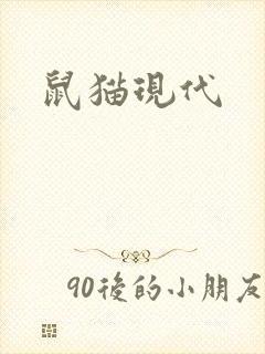鼠猫现代