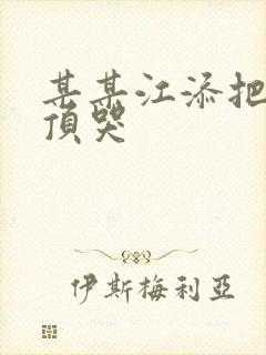 某某江添把盛望顶哭