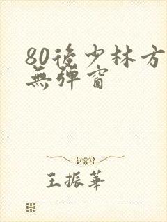 80后少林方丈无弹窗