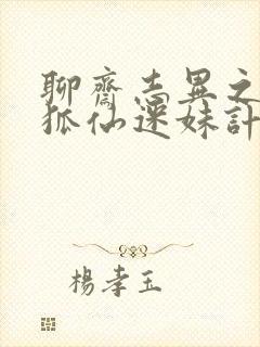 聊斋志异之孽欲狐仙迷妹计免费