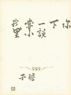 我尝一下你的那里小说