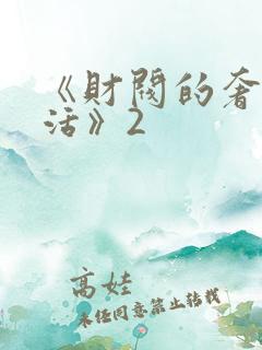 《财阀的奢靡生活》2