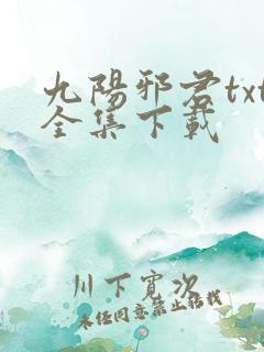 九阳邪君txt全集下载