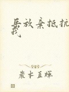 岳放弃抵抗迎合我