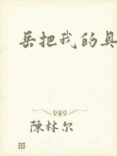 岳把我的具含进