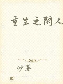重生之闲人