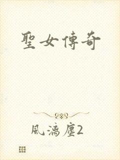 圣女传奇