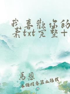 我喜欢你的信息素txt完整+番外 txt