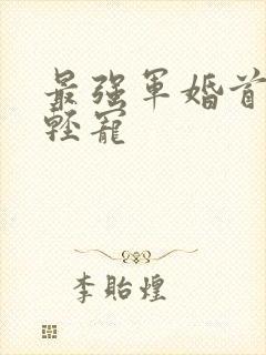 最强军婚首长求轻宠