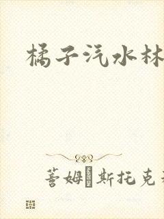 橘子汽水林紫绪