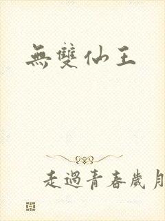 无双仙王