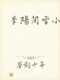 李阳周雪小神医