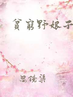 贫穷野娘子