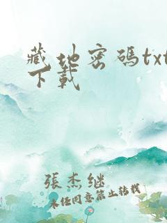 藏地密码txt下载