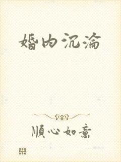 婚内沉沦
