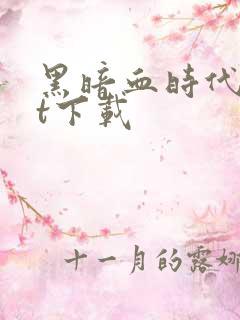 黑暗血时代txt下载