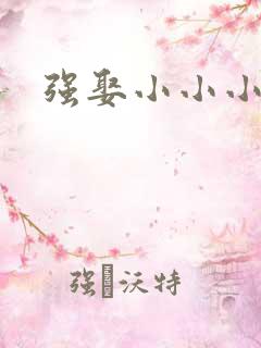 强娶小小小妈咪