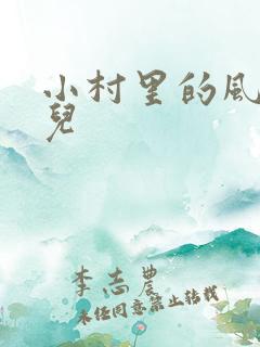 小村里的风流事儿