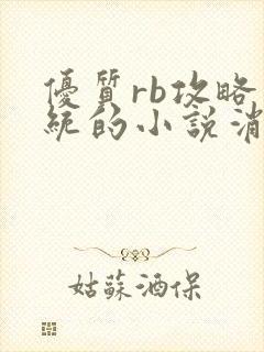 优质rb攻略系统的小说消防员