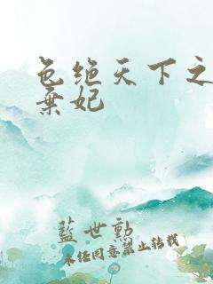 色绝天下之极品弃妃