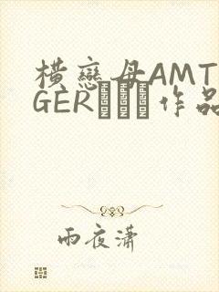 横恋母AMTIGERとらん作品