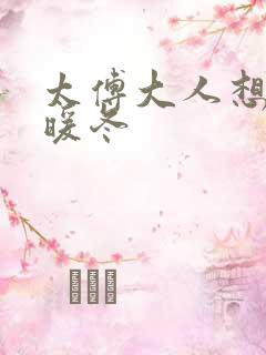 太傅大人想要吗暖冬