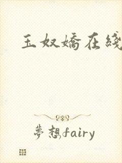 玉奴娇在线阅读