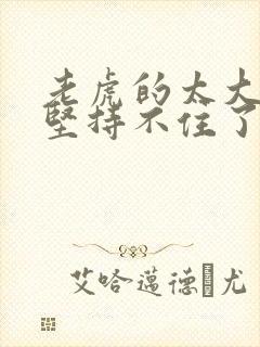 老虎的太大了我坚持不住了