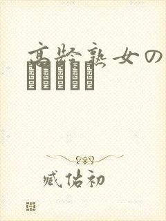 高龄熟女の中出しセックス