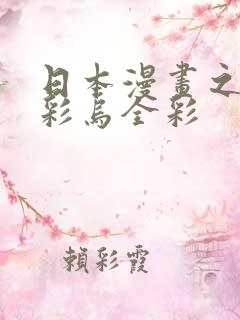 日本漫画之大全彩乌全彩