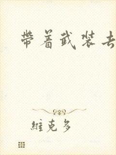 带着武装去异世