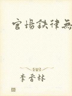 官场铁律无弹窗