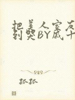 把美人室友RI到哭BY戚十九